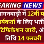 Anganwadi Worker Vacancy: आंगनवाड़ी में 12वीं पास कार्यकर्ता के लिए भर्ती की नोटिफिकेशन जारी, अंतिम तिथि 14 फरवरी