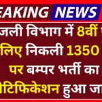 Electricity Meter Reader Vacancy 2025: बिजली विभाग में 8वीं पास के लिए निकली 1350 पदों पर बम्पर भर्ती का नोटिफिकेशन हुआ जारी, अभी तुरंत करे आवेदन