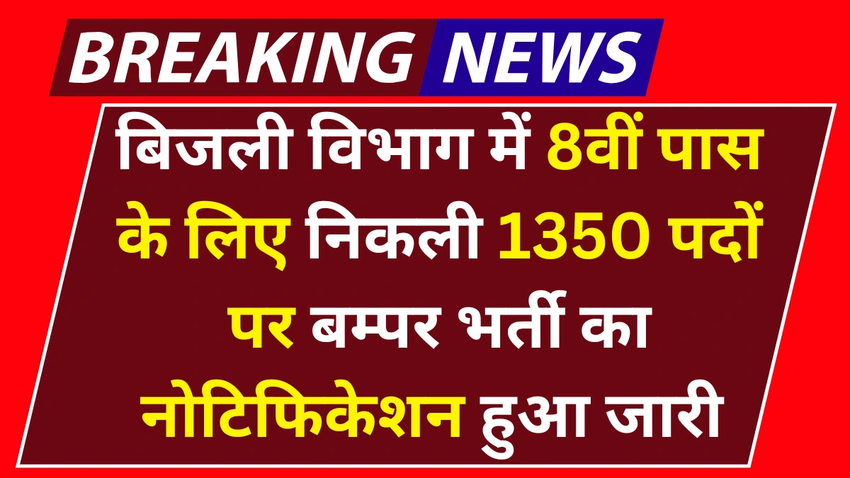 Electricity Meter Reader Vacancy 2025: बिजली विभाग में 8वीं पास के लिए निकली 1350 पदों पर बम्पर भर्ती का नोटिफिकेशन हुआ जारी, अभी तुरंत करे आवेदन