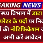 Health Data Entry Operator Vacancy 2025: स्वास्थ्य विभाग में डाटा एंट्री ऑपरेटर के पदों पर निकली भर्ती की नोटिफिकेशन जारी, अभी करें आवेदन